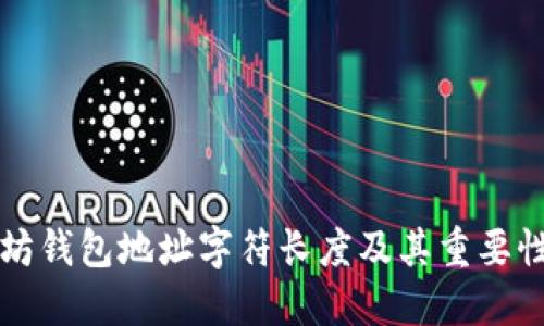 以太坊钱包地址字符长度及其重要性解读