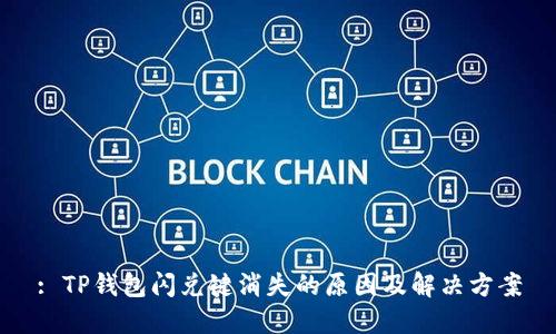: TP钱包闪兑键消失的原因及解决方案