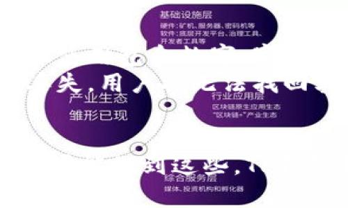 tp钱包是开源钱包吗？全面解析TP钱包的特点与优势
tp钱包, 开源钱包, 加密货币钱包, 区块链安全/guanjianci

什么是TP钱包？
TP钱包，全名TP Wallet，是一款专注于加密货币管理的数字钱包。随着区块链技术的发展，加密货币的受欢迎程度不断上升，各类钱包层出不穷。TP钱包作为其中的一种，主要为用户提供了存储、管理和交易加密货币的便捷方法。不同于传统的钱包，TP钱包更侧重于安全性和用户体验，致力于为用户提供一个安全、便利的数字资产管理平台。

TP钱包的开源特性
在讨论TP钱包是否为开源钱包之前，我们首先需要了解什么是开源钱包。开源钱包是指其源代码可以被任何人查看、使用、修改和分享的电子钱包。这样的设计通常能提高软件的安全性，因为大量的开发者可以共同审查代码中的漏洞，并提供改进建议。
TP钱包是否开源呢？根据目前的资料，TP钱包的代码并没有完全开源。虽然它在一些方面采取了开放的标准和接口，但核心代码的封闭性仍使其不能被称为完全的开源钱包。这一点在选择钱包时，用户需要考虑的重点之一，因为开源钱包的安全性更能得到广泛的验证和维护。

TP钱包的特点
尽管TP钱包并不完全开源，但它依然有许多优势，使其在众多钱包中脱颖而出。
ul
    listrong用户友好的界面：/strongTP钱包设计简洁，用户体验良好，的界面使得即便是初学者也能快速上手。/li
    listrong多货币支持：/strongTP钱包支持多种主流加密货币，方便用户进行资产管理和交易。/li
    listrong高安全性：/strongTP钱包在安全性上进行了多层保护措施，包括私钥本地存储、密码保护等。/li
    listrong及时更新：/strongTP钱包会定期更新，以保证其安全性和用户体验的持续改善。/li
/ul

TP钱包的使用场景
TP钱包在多种使用场景下均能发挥作用，例如：
ul
    listrong投资和交易：/strong用户可以通过TP钱包进行各种加密资产的买卖与交易。/li
    listrong资产管理：/strong用户可以利用TP钱包来管理其所拥有的多种加密货币，随时掌握资产状况。/li
    listrong参与区块链项目：/strong用户可以通过TP钱包参与到各类区块链项目中，获取更多的红利与收益。/li
/ul

TP钱包的安全性
安全性是数字钱包的核心。对于TP钱包而言，其在用户数据保护方面做出了不少努力。以下是TP钱包在安全性方面的几个主要特点：
ul
    listrong私钥掌控：/strong用户的私钥被保存在本地，增强了安全性。/li
    listrong多重认证：/strongTP钱包支持多重认证，进一步确保交易安全。/li
    listrong定期安全评估：/strongTP钱包团队会对系统进行定期的安全评估，以发现可能存在的风险。/li
/ul

4个相关的问题

TP钱包适合哪些用户群体？
TP钱包适合广泛的用户群体，尤其是以下几类用户：
ul
    listrong新手交易者：/strong对于刚刚接触加密货币的新手来说，TP钱包提供的直观界面和友好的用户体验充分满足其需求。/li
    listrong专业投资者：/strong专业投资者可以利用TP钱包支持多种货币的特点，进行更为复杂的资产管理。/li
    listrong区块链项目参与者：/strong对于参与各类区块链项目的用户，TP钱包则提供了必要的工具和支持。/li
/ul
总结来说，TP钱包的简易性与多功能性使之成为各类用户的良好选择。然而，各位用户在选择时仍需结合自身的需求和投资策略，选择合适的钱包进行使用。

TP钱包如何确保用户的隐私安全？
关于用户的隐私安全，TP钱包采取了一系列的措施。首先，用户的私钥不仅由用户自己掌握，而且保存于本地，不会被发送到服务器。其次，TP钱包提供了多层的隐私保护机制，包括对用户交易信息的加密和匿名化处理。此外，TP钱包定期进行安全性评估，确保用户数据不被泄露。
另外，TP钱包还推荐用户启用双因素认证，增加账户的安全层级。通过这些措施，TP钱包力求为用户提供一个安全、私密的数字资产管理环境。

TP钱包与其他钱包的比较
在选择数字钱包时，用户通常会遇到多种选择，TP钱包与其他钱包相比，有其独特的优势和劣势：
ul
    listrong界面友好程度：/strongTP钱包的界面设计独特，用户体验良好，相较于一些复杂界面的钱包而言，更易于上手。/li
    listrong支持的货币种类：/strongTP钱包支持多种加密货币的存储和交易，减少了用户需要下载多款钱包的麻烦。/li
    listrong开源性：/strong虽然TP钱包的安全性较强，但其并非完全开源，可能会使一些用户对其安全性存有疑虑，与完全开源的钱包相比，透明度较低。/li
/ul
为了做出明智的选择，用户应多方考虑，结合自身的需求来选择适合自己的钱包。

如何加密与备份TP钱包的数据？
对于任何数字钱包，数据的加密与备份都是确保资产安全的重要一步。TP钱包也不例外。用户首先可以通过设置强密码来加密钱包中的资产。在创建钱包时，建议使用包含数字、字母以及符号的复杂密码，以增强安全性。
关于备份TP钱包的数据，用户可以在设置中找到备份选项。系统会提供助记词，用户需要妥善保存这些助记词，因为它们是恢复钱包的唯一凭证。该助记词如果丢失，用户将无法找回其钱包中的资产，因此必须保管好。
最后，部分用户也可以选择将助记词以物理方式记录在纸上，并妥善保管，避免数字方式可能遭遇的数据泄露问题。

综上所述，TP钱包是一款功能丰富、安全性高的数字钱包，但也不是完美无瑕的。用户在使用过程中，应注意钱包的安全性及隐私保护，结合自身的需求来使用。如果能做到这些，TP钱包将会是管理数字资产的一个理想选择。
