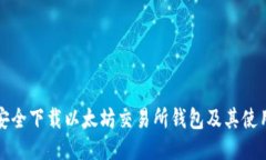 如何安全下载以太坊交易所钱包及其使