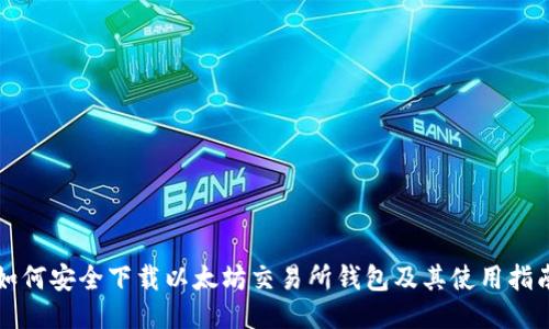 如何安全下载以太坊交易所钱包及其使用指南