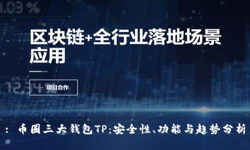 : 币圈三大钱包TP:安全性、功能与趋势分析