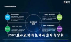 USDT在以太坊钱包中的应用与分析