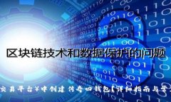 如何在TP（交易平台）中创建传奇四钱