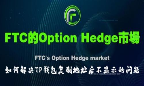 如何解决TP钱包复制地址后不显示的问题