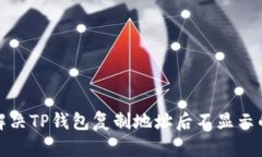 如何解决TP钱包复制地址后不显示的问