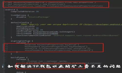 : 如何解决TP钱包以太坊矿工费不足的问题