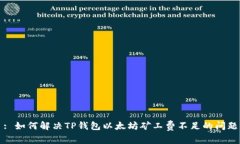 : 如何解决TP钱包以太坊矿工费不足的
