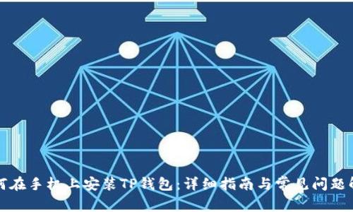 如何在手机上安装TP钱包:详细指南与常见问题解答