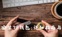 如何在手机上安装TP钱包：详细指南与