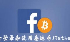 如何安全登录和使用泰达币（Tether）钱