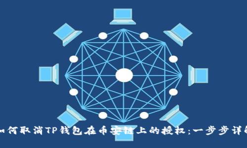 如何取消TP钱包在币安链上的授权:一步步详解