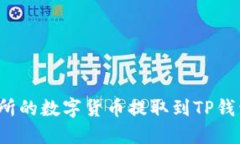 和关键词如何将交易所的数字货币提取