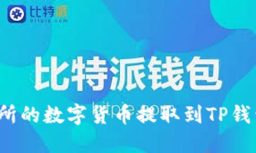和关键词
如何将交易所的数字货币提取到TP钱包?完整指南