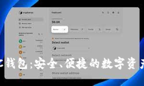 以太坊PoC钱包:安全、便捷的数字资产管理工具