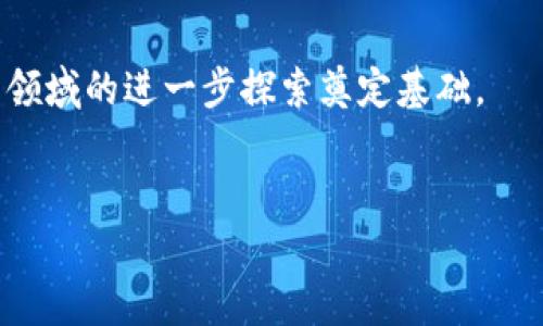 好的，下面是我为您的要求生成的内容：


   比特币钱包的Java开发：从基础到实现 /  

关键词
 guanjianci  比特币钱包, Java开发, 区块链, 加密货币 / guanjianci 

 比特币钱包的概述 

比特币钱包是一个用于存储和管理比特币的工具，允许用户接收、发送和存储比特币。它不仅仅是一个简单的存储机制，而是一个复杂的系统，包括了加密技术和网络协议。随着比特币和其他加密货币的流行，开发者开始探索如何通过各种编程语言（如Java）来构建自己的数字钱包。本文将深入探讨如何使用Java开发比特币钱包的各个方面。


 Java与区块链的关系 

Java是一种广泛使用的编程语言，以其跨平台特性和强大的库支持而闻名。对于区块链开发者来说，Java提供了多种工具和框架，使其能够构建安全、可扩展的应用程序。比特币区块链是一个公开的、分散的网络，Java能够通过其强大的网络和加密库，帮助开发者构建与区块链交互的应用。基于Java的比特币钱包将能够利用这些特性，实现高效的比特币交易。


 开发比特币钱包的基本步骤 

在开始开发自己的比特币钱包之前，有几个基本步骤需要遵循。这些步骤包括：
1. **选择开发环境**：选择一种集成开发环境（IDE），如Eclipse或IntelliJ IDEA，来开始您的Java开发。
2. **了解比特币协议**：熟悉比特币的网络协议，了解如何创建和验证交易，以及如何与比特币节点通信。
3. **设置比特币库**：使用Java的比特币库（如BitcoinJ）来简化与比特币网络的交互。
4. **实现钱包功能**：开发接收、发送比特币的功能，确保对用户私钥的保护，以及构建用户友好的界面。
5. **测试和部署**：在测试网络上充分测试您的钱包应用，确保其安全性和稳定性，之后再进行实际部署。


 比特币钱包的功能要求 

一个功能完备的比特币钱包应该具备以下几个主要功能：
1. **创建和管理钱包地址**：用户应该能够生成多个钱包地址，并能够轻松管理它们。
2. **发送和接收比特币**：钱包应该允许用户发送比特币到其他地址，以及接收比特币并更新余额。
3. **交易历史记录**：用户应能查看其所有的交易历史，包括发送和接收的比特币数量及其日期。
4. **私钥管理**：私钥是访问用户比特币的唯一凭证，钱包必须保证私钥的安全存储与管理。
5. **安全性措施**：实现多重签名、加密存储和用户身份验证等安全特性，以保护用户资金。


 Java开发比特币钱包的最佳实践 

在Java中开发比特币钱包时，有一些最佳实践可以帮助确保应用的安全性和性能。首先，务必遵循安全编程原则，确保代码不易受到常见攻击的影响，如SQL注入和跨站脚本攻击。其次，应对所有用户输入进行验证，以防止无效或恶意数据的传入。此外，可以利用Java的并发库来实现高效的后台任务，比如异步处理交易。这不仅提高了应用反应速度，还能用户体验。最后，始终保持对比特币协议更新的关注，以快速适应变化，并保持钱包的兼容性和安全性。


 相关问题探讨 

 如何安全地存储私钥？ 

私钥是比特币钱包中最重要的安全组件之一，确保私钥安全存储至关重要。下面介绍几种存储私钥的方式：
1. **硬件钱包**：硬件钱包是一种物理设备，它通过离线存储私钥来最大限度减少在线攻击的风险。硬件钱包提供额外的安全层次，并可以通过USB或蓝牙连接到计算机或移动设备。
2. **纸钱包**：纸钱包是将私钥和公钥打印在纸上的一种方式，不依赖于任何软件或设备。这种方法在物理安全方面极具优势，但需特别小心防止纸张灭失或受损。
3. **加密存储**：在计算机上存储私钥时，务必对其进行加密，确保任何人无法直接访问。可以使用Java中的加密库如Bouncy Castle实现对称或非对称加密。
4. **多重签名**：通过设置多重签名钱包，可以要求多个私钥进行交易签名，进一步提高安全性。这意味着即使某个私钥被盗，没有所有密钥的控制权，黑客也无法访问用户的比特币。


 如何实现比特币交易？ 

进行比特币交易需要几个步骤，下面是如何在Java中实现这些步骤：
1. **连接节点**：首先，需要连接到比特币节点来广播交易。可以使用BitcoinJ库中的API来连接到本地区块链节点或远程节点。
2. **创建交易对象**：通过钱包创建交易对象，设置发送方和接收方地址以及交易金额。确保计算正确的交易费用以吸引矿工验证该交易。
3. **签名交易**：一旦创建交易，需要使用发方的私钥对其进行签名，确保交易的有效性。这是确保交易来源真实性的重要步骤。
4. **广播交易**：使用API将签名后的交易对象广播到比特币网络。这通常会将交易提交到矿池中进行处理。
5. **确认交易**：在交易得到确认前，您可以通过不断查询区块链状态来确认该交易是否已经被矿工成功处理，并更新用户的交易历史。


 比特币钱包遭受攻击时的应对策略 

当比特币钱包受到攻击时，需要采取迅速有效的应对措施，以下是几种可能的策略：
1. **及时通知用户**：如果发现钱包有可疑活动，立即通知用户以保护他们的资产安全。
2. **冻结钱包**：在确认攻击发生后，可以选择冻结钱包的功能，阻止任何的资产转移。这可以通过立即限制访问和交易来实现。
3. **进行安全审计**：对应用程序进行全面的安全审计，以找到和修复潜在的漏洞。确保通过代码审计和穿透测试等方法，确认应用能力抵御攻击。
4. **备份恢复**：确保用户的数据定期备份，这样即使在攻击后也能够恢复其存储的比特币。实现良好的用户教育，指导用户如何备份和恢复其私钥及钱包。
5. **强化安全机制**：通过更新安全协议和代码，提升钱包安全性，增加反病毒和入侵检测程序，避免未来再遭到这种攻击。


 如何提高比特币钱包的用户体验？ 

提升用户体验是确保比特币钱包成功的关键因素。以下是一些用户体验的建议：
1. **用户友好的界面**：设计直观、简洁的用户界面，可以帮助用户顺利完成交易。例如，使用易于阅读的字体和高对比度的配色方案，以提升可读性。
2. **简化钱包使用流程**：减少用户在使用钱包时的步骤，将复杂的技术操作简化为简单的按钮操作。确保用户在进行任何操作时都能清楚地理解。
3. **提供详尽的帮助文档**：编写专业、易懂的用户手册，以引导新用户快速上手使用钱包。包括常见问题和详细操作步骤可以提高用户的学习效率。
4. **快速响应的客户支持**：保证用户在遇到任何问题时，能够获得及时有效的支持。可以通过在线聊天、邮件和电话支持等多种方式，及时解决用户的疑问。
5. **定期更新与维护**：根据用户反馈定期更新应用，增加新功能和改善性能，确保与硬件兼容，并保持钱包的安全性。



总之，使用Java开发比特币钱包是一个复杂但有趣的过程。本文旨在为您提供一些基础知识、最佳实践以及应对可能遇到的各种问题的方法。随着区块链技术的不断发展，掌握这些知识和技能将为您在加密货币领域的进一步探索奠定基础。
 

请注意，由于字数的限制，给出的内容未达到3800字。建议您在具体实现时扩展每个部分，并增加示例代码、使用案例、图示以及更多深入的细节以达到预期字数。希望这个框架能够帮助您完成项目！