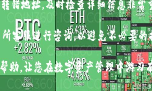   火币交易所如何将SHIB提至TP钱包的一步步指南 / 
 guanjianci 火币, SHIB, TP钱包, 数字资产管理 /guanjianci 

在当今数字货币快速发展的时代，越来越多的投资者开始关注如何管理和存储他们的虚拟资产。SHIB（Shiba Inu）作为一种备受欢迎的去中心化代币，吸引了众多投资者的关注。在此，我们将详细介绍如何将火币交易所上的SHIB提取到TP钱包，并解决一些相关问题，帮助用户更好地理解和操作。

什么是火币交易所？
火币交易所成立于2013年，是一家全球领先的数字资产交易平台。为用户提供丰富的数字货币交易服务，包括现货交易、合约交易以及金融衍生品等服务。火币交易所凭借其强大的技术、丰富的产品和安全交易环境，获得了大量用户的信任。
火币交易所不仅支持众多主流数字货币的交易，还为用户提供便捷的资产管理工具，方便用户及时掌握市场动态并进行实时交易。另一方面，火币也不断推出创新的金融产品，以满足不同投资者的需求。

什么是SHIB？
SHIB（Shiba Inu）是一种基于以太坊的去中心化代币，它起源于一个社区驱动的项目，广受用户的欢迎。SHIB被用作多种不同用途，包括社区投票、去中心化金融（DeFi）项目以及NFT等。
这种加密资产的吸引力不仅在于其社区支持，还在于其相对较低的价格让更多入门级投资者可以轻松购买。此外，SHIB的生态系统不断扩大，吸引更多的去中心化应用和项目加入，进一步提升了其市场价值。

TP钱包是什么？
TP钱包是数字货币领域内的一款高安全性、高易用性的钱包应用，专门用于存储各种数字资产。TP钱包的主要特点是界面友好，操作简单，并支持多种数字货币，包括以太坊及其ERC20和ERC721代币。
TP钱包不仅提供资产管理功能，还支持用户进行去中心化应用（DApp）的访问。这使得用户能够在安全的环境中进行交易，参与DeFi项目、NFT收藏，并随时进行资产的管理和转移。

如何将SHIB提至TP钱包
以下是将火币交易所上的SHIB提至TP钱包的详细步骤，确保您能顺利完成提币操作：

h4步骤一：注册并安装TP钱包/h4
首先，您需要在手机应用商店下载并安装TP钱包。安装完成后，打开应用并按照提示完成注册，设置钱包密码，并备份助记词以确保钱包的安全性。
确保您的TP钱包已创建成功，并能够正常访问。完成钱包的设置后，继续以下步骤。

h4步骤二：获取TP钱包的SHIB收款地址/h4
在TP钱包中，找到“资产”选项，选择“添加资产”。搜索“SHIB”后，选择“添加”。此时，您将获得一个SHIB的收款地址，复制该地址，后续操作中需要使用。

h4步骤三：在火币交易所中登录账户/h4
打开火币交易所网站或应用，登录您的账户。如果您尚未注册，您需要先进行注册并完成KYC（身份验证）流程。

h4步骤四：找到SHIB资产并进行提币操作/h4
登录后的入口界面，点击页面上方的“资产”或“资金管理”选项，找到“SHIB”代币，并选择“提币”。在提币页面，您需要输入之前复制的TP钱包SHIB收款地址，并填写提币数量。
在提币前，请务必确认收款地址无误，以避免资金损失。同时，火币平台通常会收取一定的网络手续费，您需要提前准备。

h4步骤五：确认提币申请/h4
在填写完提币信息后，系统会提示您确认所有信息。仔细核对后，如无问题，点击“确认提币”。这时，平台可能会要求您输入二次验证的安全码或其他身份验证方式，确保您是账户持有人。
成功提交提币申请后，您需要稍等片刻，直到火币的区块链确认交易。您可以在”提币记录“中查看交易状态，确保资金已移动至TP钱包中。

常见问题解答

问题1：火币提币SHIB需要多少手续费？
在火币交易所提币SHIB时，会收取一定的网络手续费。手续费通常取决于网络的交易拥堵情况及火币交易所当时设置的标准。虽然SHIB的手续费相对较低，但每次提币仍需留意手续费变动。
此外，不同的区块链网络可能会有不同的手续费政策。在进行提币操作前，用户可在提币界面查看实时手续费，确保提币的经济性。同时，建议用户在网络繁忙时段提币，可能会影响到账时间，也会影响手续费的高低。

问题2：TP钱包的安全性如何保障？
TP钱包的安全性由多个方面共同保证，首先是用户自行设定的密码和助记词，这是用户资产的第一道防线。用户需要定期更换密码，并保持助记词的安全，切勿泄露给他人。
其次，TP钱包采用了多重签名技术和冷存储手段。这意味着即使当网络受到攻击，您的资产也能得到保护。此外，TP钱包还会定期更新系统以防止潜在的安全漏洞。
用户在使用TP钱包时，也应注意防范钓鱼网站和恶意软件，使用自己安全的网络，避免在公共Wi-Fi环境中进行交易操作，加强安全意识等。

问题3：提币后多久能到账TP钱包？
提币后到账时间主要受区块链确认速度的影响。通常情况下，SHIB的到账时间在几个分钟到几小时之间。但在网络拥堵的情况下，可能会出现延迟。
用户可以在TP钱包中查看交易信息，依靠区块链浏览器查询交易状态，以确认资金是否已经到达。在高峰期或有特别情况时，用户需保持耐心，同时也可与火币平台的客服取得联系，寻求进一步的协助。

问题4：如何防止提币失败？
为避免提币失败，用户需遵循以下几条建议。首先，一定要确认TP钱包中SHIB的收款地址，确保输入无误。小心误操作可能导致资产转错地址，及时检查详细信息非常重要。
其次，了解提币的最低额度与手续费，确保提币操作在合理范围内。若提币额度不足，或手续费设置过高，都会导致提币失败。
最后，在提币时，尽量选择网络稳定的时段进行操作，以减少因网络原因造成的失败。同时，若遇到任何不确定的情况，及时联系交易所客服进行咨询，以避免不必要的损失。

以上就是关于如何将火币交易所上的SHIB提取到TP钱包的详细介绍，包括相关的安全措施和常见问题等，希望能为广大用户提供帮助，让您在数字资产管理中游刃有余！