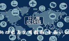 TokenPocket钱包的功能与使用指南：全面