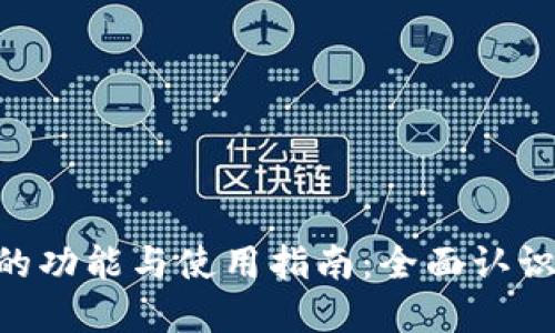 TokenPocket钱包的功能与使用指南:全面认识数字货币管理工具