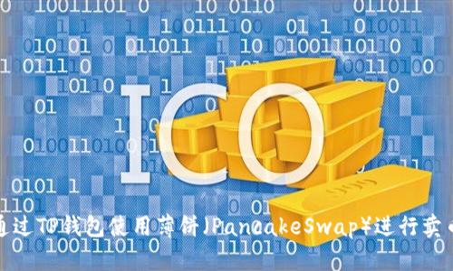 如何通过TP钱包使用薄饼(PancakeSwap)进行卖币操作