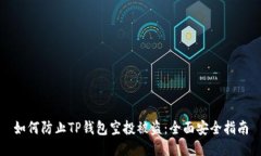如何防止TP钱包空投被盗：全面安全指