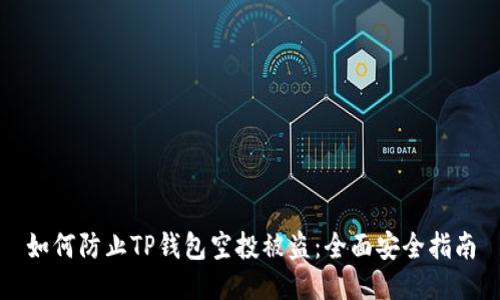 如何防止TP钱包空投被盗:全面安全指南