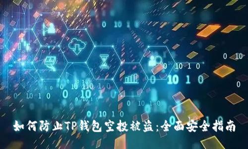 如何防止TP钱包空投被盗:全面安全指南