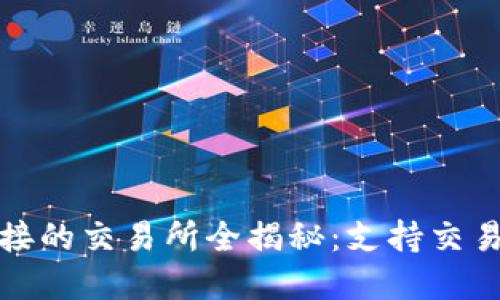 TP钱包可对接的交易所全揭秘:支持交易的多种选择
