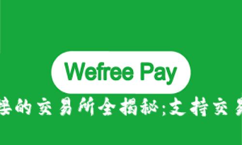 TP钱包可对接的交易所全揭秘:支持交易的多种选择