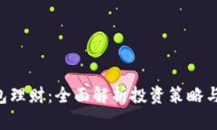 TRX存钱包理财：全面解析投资策略与风