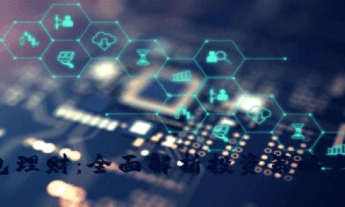 TRX存钱包理财:全面解析投资策略与风险管理