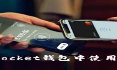如何在TokenPocket钱包中使用BNB：完整指