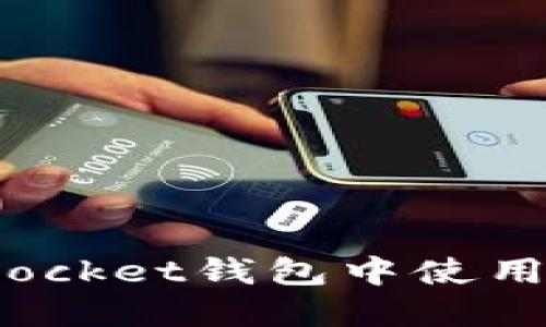 如何在TokenPocket钱包中使用BNB:完整指南