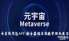 比特币离线钱包APP：安全存储与便捷管