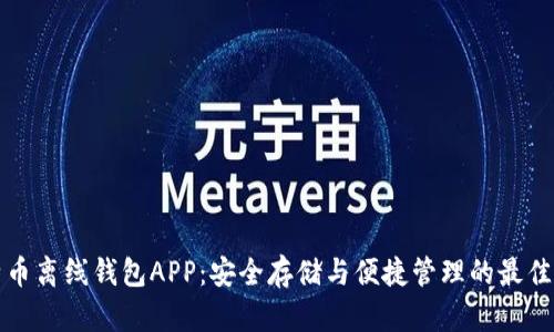 比特币离线钱包APP:安全存储与便捷管理的最佳选择
