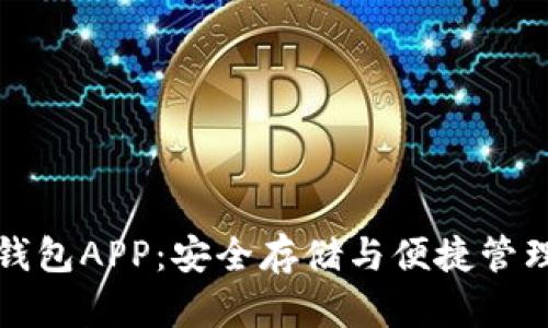比特币离线钱包APP:安全存储与便捷管理的最佳选择