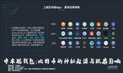 中本聪钱包：比特币的神秘起源与现存