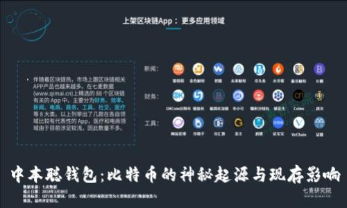 中本聪钱包:比特币的神秘起源与现存影响