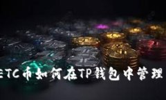 boatiETC币如何在TP钱包中管理与操作