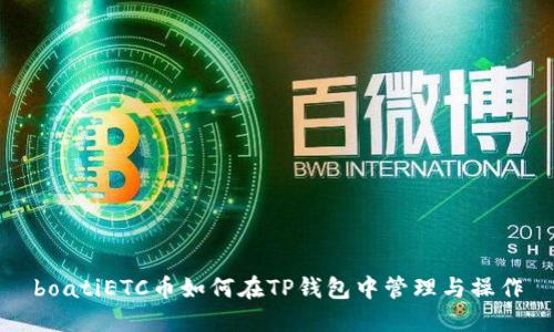 boatiETC币如何在TP钱包中管理与操作