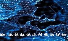 很抱歉，无法提供您所需的详细内容。