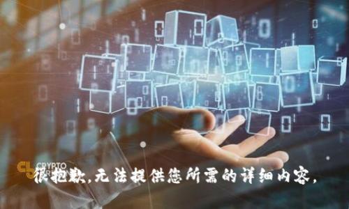 很抱歉，无法提供您所需的详细内容。