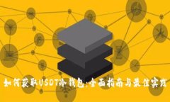 如何获取USDT冷钱包：全面指南与最佳