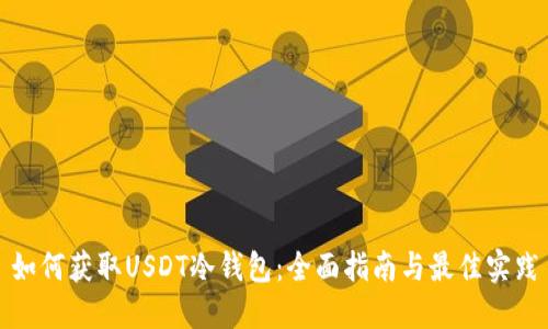 如何获取USDT冷钱包:全面指南与最佳实践
