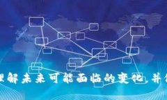 TP钱包功能下架原因及应对策略详解