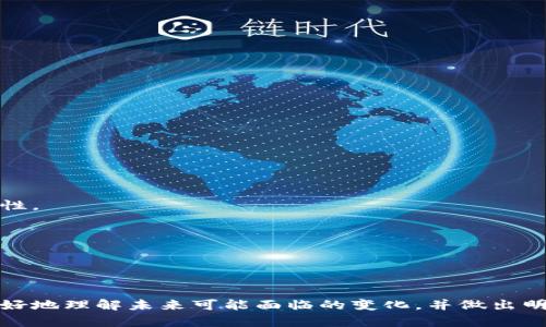 TP钱包功能下架原因及应对策略详解

TP钱包, 功能下架, 加密货币, 数字资产管理/guanjianci


TP钱包是目前数字资产管理领域内广受欢迎的一款钱包应用，但最近却传出其某些功能将会下架的消息。这一变化引发了用户的广泛关注与讨论，尤其是对于如何继续管理已有资产、寻找替代解决方案，以及可能对未来数字货币交易带来的影响等方面的问题。在本文中，我们将对此进行详细分析，并探讨用户应如何应对这一变化。


一、TP钱包的功能概况


TP钱包（Trust Wallet）是一款由Binance（币安）收购的移动端数字货币钱包，具有友好的用户界面和丰富的功能，支持多种加密货币的存储与管理。用户可以通过TP钱包进行加密货币的购买、发送、接收、交换等操作。此外，TP钱包还支持DeFi（去中心化金融）应用的访问，为用户提供了更丰富的金融服务。

TP钱包的主要功能包括：
- **资产管理**：用户可以方便地查看、存储和管理多种数字资产。
- **去中心化交易**：用户可以直接在钱包内进行去中心化交易，交易过程简单且安全。
- **NFT管理**：支持非同质化代币（NFT）的管理与展示。
- **一键购买**：用户可以通过信用卡或借记卡直接购买加密货币。


二、TP钱包功能下架的原因


“TP钱包功能下架”的消息引发用户的困惑，这背后可能有多个原因，包括：
- **合规性问题**：随着全球对加密货币监管的加强，一些国家或地区可能会限制某些加密资产的交易与管理。TP钱包作为一个国际化的平台，需要不断调整其功能以符合法律法规。
- **技术升级**：为了提高用户体验、增强安全性，TP钱包可能需要对某些现有功能进行升级或替换。这种情况下，老旧功能的暂时下架是必要的。
- **市场需求变化**：随着市场环境的变化，用户需求也在变化。某些功能可能不再被广泛使用，因此钱包公司决定将其下架。
- **安全问题**：若发现某些功能存在安全隐患，为了保护用户资产，钱包方可能被迫下架相关功能以防止潜在的风险。


三、下架功能对用户的影响


TP钱包功能下架的消息不仅对用户的日常使用产生影响，也引发了更深层次的思考。以下是几个主要方面：
- **资产流动性下降**：某些功能下架可能导致用户在进行资产交换或转账时面临困难，降低了资产的流动性。
- **影响交易效率**：如果下架的功能是用户常用的交易方式，将直接影响交易效率，增加用户的使用成本与时间成本。
- **信任度下降**：一旦用户习惯功能的变动，可能会对钱包的信任度产生下滑，用户开始考虑是否继续使用该钱包。
- **寻找替代方案**：用户需要思考是否继续使用TP钱包，或是迁移至其他钱包解决方案。此时，用户可能开始对其他竞品进行调研，如Coinbase、MetaMask等。


四、应对功能下架的策略


面对TP钱包功能下架的挑战，用户可以采取以下几种应对策略：
- **关注官方信息**：定期查看TP钱包的官方公告，获取最新的功能更新、下架原因及未来计划。同时，参与社区讨论，获取他人的使用经验和建议。
- **备份资产**：在功能下架之前，确保对钱包中的资产进行备份，必要时考虑将部分资产转移到其他钱包中进行管理。
- **尝试新功能**：功能下架并不意味着钱包完全失效，用户可以尝试新的功能，甚至掌握更多数字资产管理知识。
- **探索替代方案**：若TP钱包的变动对用户的使用造成了不便，考虑探索其他数字钱包应用，评估其安全性、功能及用户体验等方面，做出适合自己的选择。


五、相关问题解析

1. 如何选择替代的数字货币钱包？

选择替代的数字货币钱包需要考虑多个因素：
- **安全性**：安全性是选择数字货币钱包的首要因素。最好选择经过第三方审查，且有良好用户反馈的钱包。用户应查看是否具备冷存储、双重认证等安全功能。
- **用户界面与体验**：一个直观、易使用的界面可以大大提升用户的使用体验。用户可以在应用商店中查看应用的评价，了解其易用性。
- **支持的币种**：用户需确认目标钱包能否支持他们目前持有的加密资产。支持更广泛币种的钱包将符合用户的长远需求。
- **功能丰富性**：如去中心化交易、NFT管理等附加功能是否对用户重要，这会影响钱包的选择。
- **客户支持与社区活跃度**：一个有良好客户支持和活跃社区的钱包能够在用户遇到问题时快速取得帮助，且借助社区的力量获取更全面的信息。


2. TP钱包功能下架会影响市场行情吗？

TP钱包功能的下架对整体市场行情的影响主要取决于下架功能的重要性。若下架的功能是用户广泛依赖的交易功能，可能会在短期内引发部分用户的恐慌，并选择出售持有的加密资产，从而对市场造成短暂影响。然而，如果TP钱包并非市场主流钱包，其影响可能会相对较小。

此外，市场也会受到宏观经济因素、技术进步、新项目上线、监管政策等多方面的影响。因此，用户在分析市场行情时应综合考虑多种因素，而不仅仅是关注单一钱包的更新变化。


3. 如何备份和保护我的数字资产？

备份和保护数字资产是每个用户非常重要的责任。以下是一些实用的方法：
- **使用硬件钱包**：硬件钱包是一种离线储存设备，提供高安全级别的资产存储。它能有效防止黑客攻击和 malware 的风险。
- **记录助记词**：在创建钱包时，务必记录下助记词，并妥善保管。助记词可以帮助用户在设备丢失或损坏后恢复钱包。
- **启用双重认证**：尽量启用钱包提供的双重认证功能，增加账户的安全性。
- **定期更新软件**：确保钱包应用的版本始终为最新版本，以防止可能的安全漏洞。
- **保持警惕**：随时注意网络钓鱼、恶意软件和其他诈骗行为，避免点击可疑链接，确保在安全的网站上进行交易。


4. 数字货币投资的风险是什么？

数字货币投资具有较高的风险，包括但不限于以下几点：
- **市场波动性**：数字货币市场价格波动剧烈，投资者可能面临巨大的亏损风险。在投资前应评估自己的风险承受能力。
- **项目稳定性**：某些项目可能会因技术问题、法律问题或社区支持不足而面临崩溃的风险。投资者需要对项目进行深入研究，评估其长期可行性。
- **安全性问题**：存储在不安全钱包中的资产可能面临被盗或遗失的风险，因而选择安全性高的钱包非常重要。
- **监管风险**：不同国家对加密货币的监管政策不同，政策的不确定性可能对投资产生影响。
- **信息不对称**：市场对新项目的资讯宣传和真实市场的距离较远，投资者需对信息来源进行验证。



总结来说，TP钱包功能下架的消息令用户震惊，但也给了用户一个重新审视数字资产管理的机会。我们希望通过这篇文章的介绍，能够帮助用户更好地理解未来可能面临的变化，并做出明智的决策。同时，在这个瞬息万变的市场环境中，保持学习和适应的能力，将是成功的关键。
