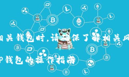 请注意:使用加密货币和相关钱包时,请确保了解相关风险和政策,合理管理资金。
抹茶交易所USDT提现到TP钱包的操作指南