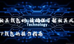 请注意：使用加密货币和相关钱包时，
