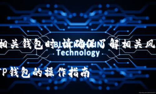 请注意:使用加密货币和相关钱包时,请确保了解相关风险和政策,合理管理资金。
抹茶交易所USDT提现到TP钱包的操作指南