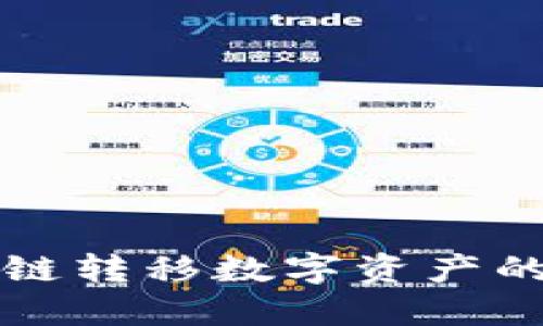 TP钱包跨链转移数字资产的完整指南